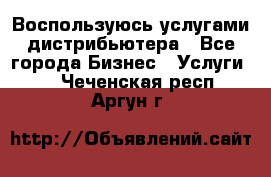 Воспользуюсь услугами дистрибьютера - Все города Бизнес » Услуги   . Чеченская респ.,Аргун г.